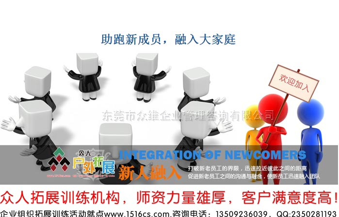 《融入大家庭，助跑新成員》新員工融入拓展訓練課程-東莞眾人戶外拓展提供